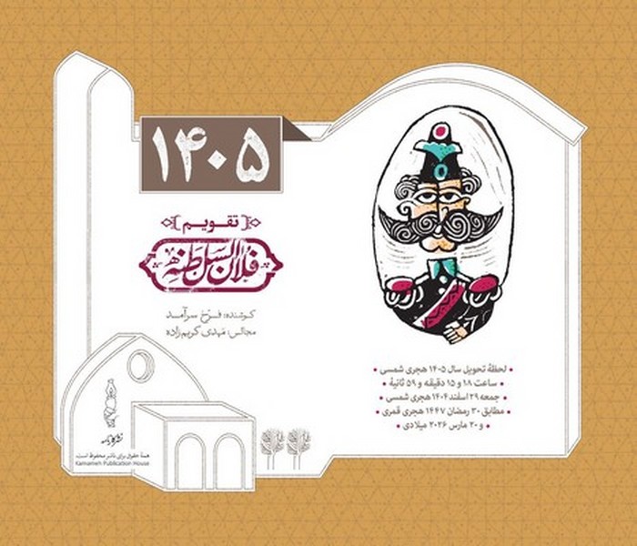 تقویم رومیزی 1405 فلان السلطنه کارنامه تقویم رومیزی 1405 فلان السلطنه کارنامه