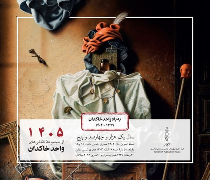 تقویم رومیزی 1405 واحد خاکدان کارنامه تقویم رومیزی 1405 واحد خاکدان کارنامه