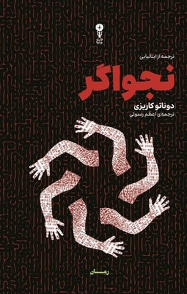 نجواگر نجواگر