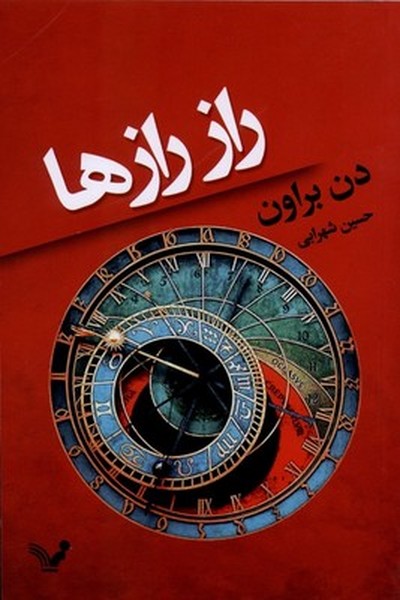 راز رازها راز رازها