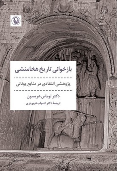 بازخوانی تاریخ هخامنشی بازخوانی تاریخ هخامنشی