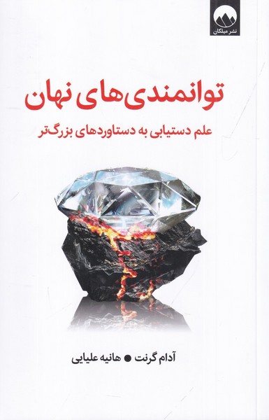 توانمندی های نهان توانمندی های نهان