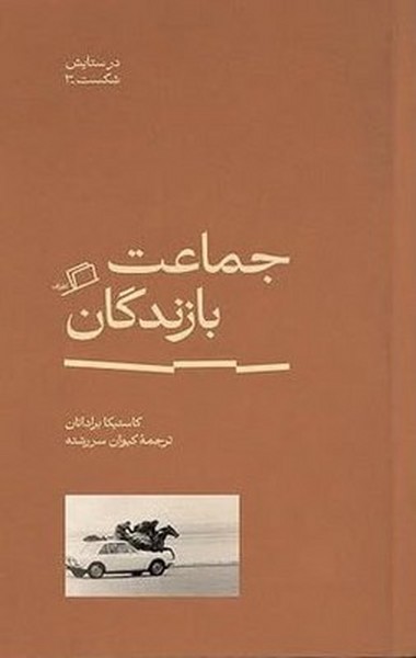 جماعت بازماندگان جماعت بازماندگان