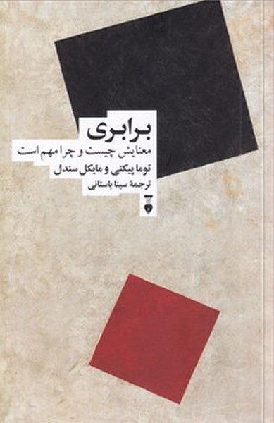 برابری معنایش چیست و چرا مهم است برابری معنایش چیست و چرا مهم است
