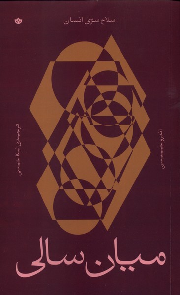میان سالی سلاح سری انسان میان سالی سلاح سری انسان