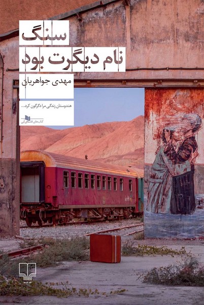 سنگ نام دیگرت بود سنگ نام دیگرت بود
