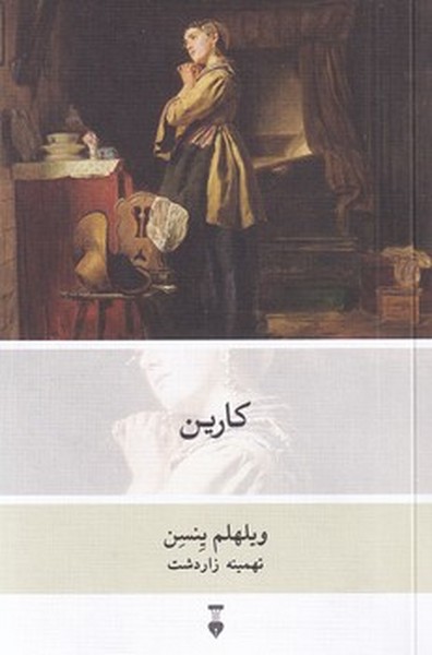 کارین کارین