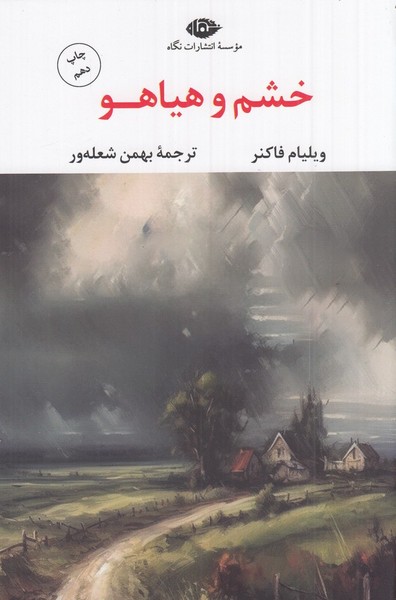 خشم و هیاهو خشم و هیاهو