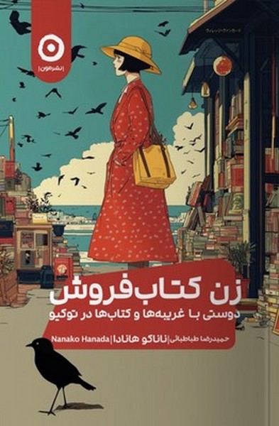 زن کتابفروش زن کتابفروش