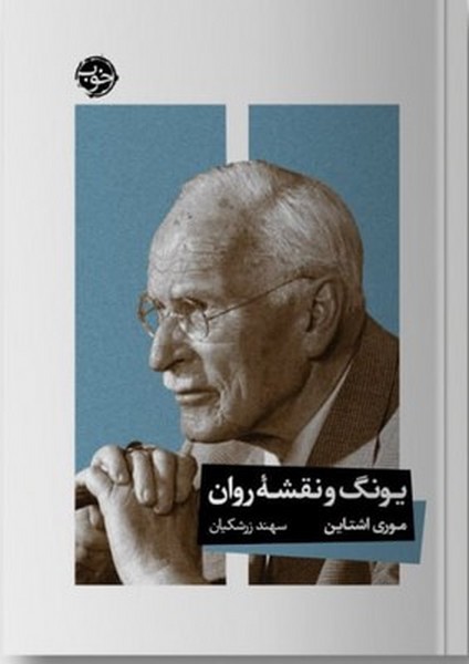 یونگ و نقشه روان یونگ و نقشه روان