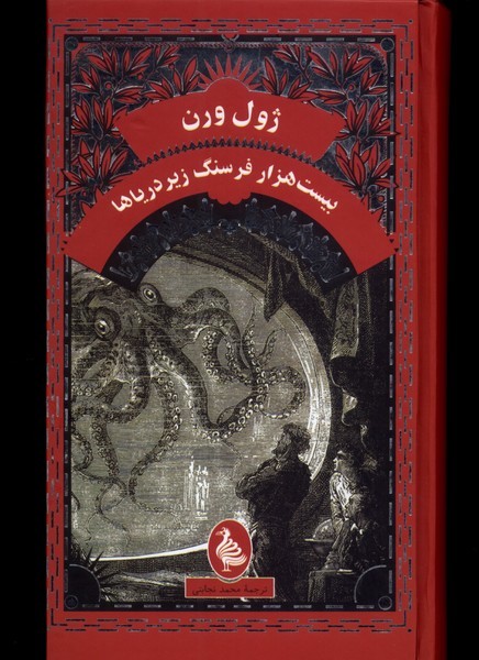 بیست هزار فرسنگ زیر دریا بیست هزار فرسنگ زیر دریا