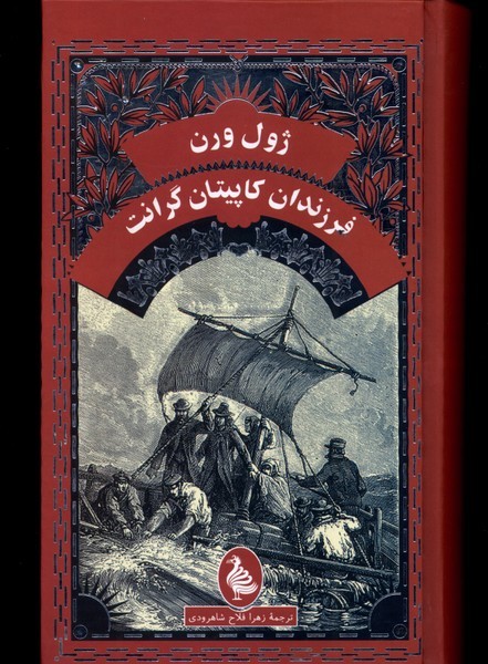 فرزندان کاپیتان گرانت فرزندان کاپیتان گرانت