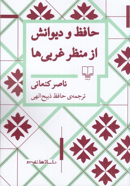 حافظ و دیوانش از منظر غربی ها حافظ و دیوانش از منظر غربی ها