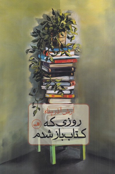 روزی که کتاب باز شدم روزی که کتاب باز شدم