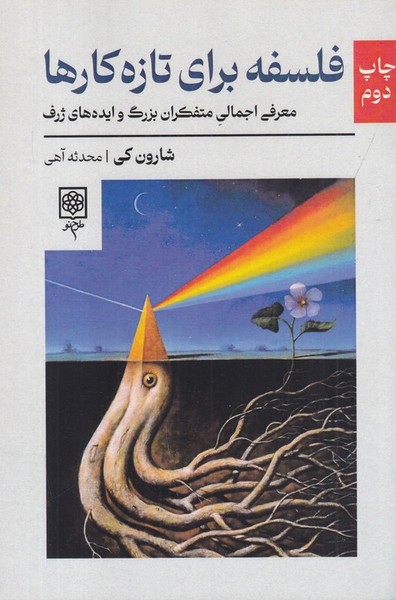 فلسفه برای تازه کارها فلسفه برای تازه کارها