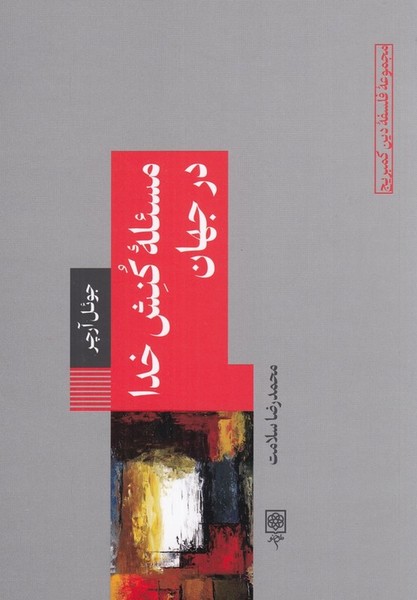 مسئله کنش خدا در جهان مسئله کنش خدا در جهان