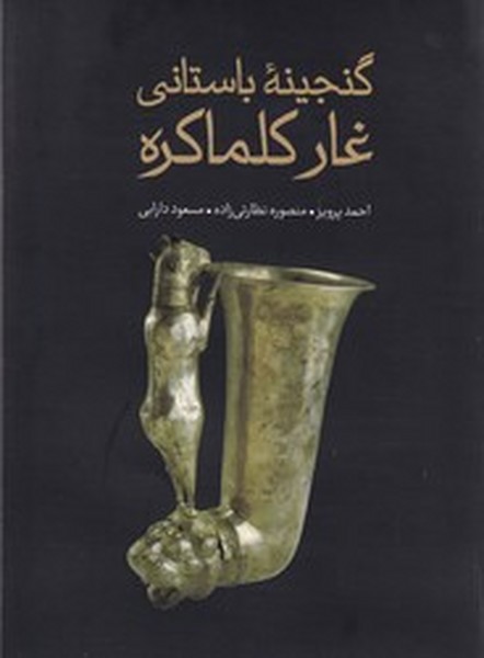 گنجینه باستانی غار کلماکره گنجینه باستانی غار کلماکره