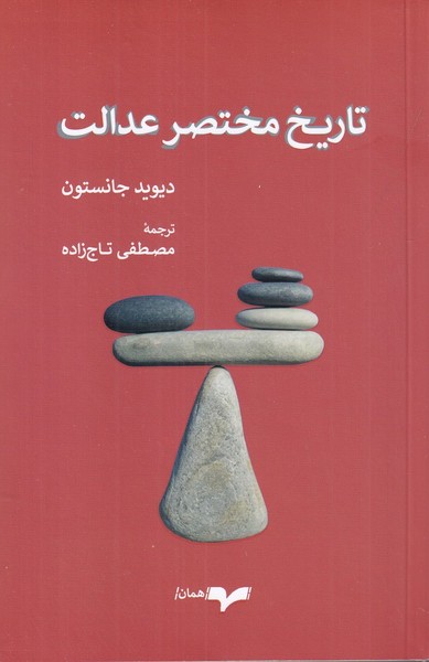تاریخ مختصر عدالت تاریخ مختصر عدالت