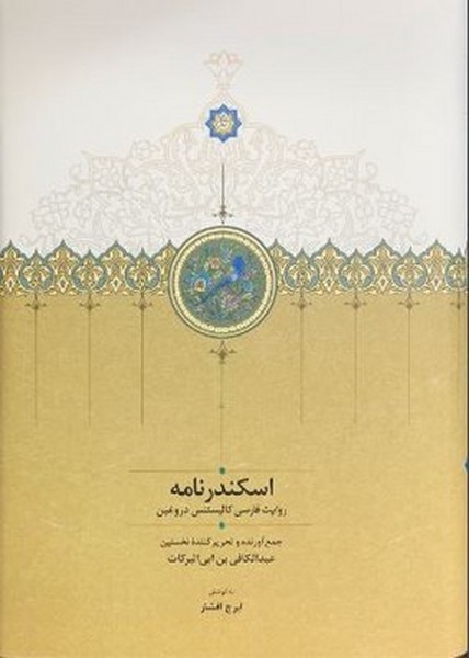 اسکندرنامه اسکندرنامه