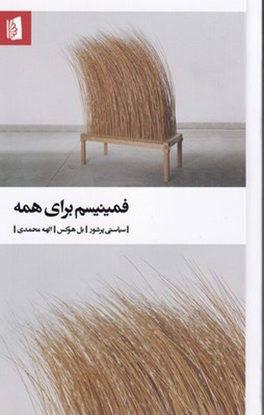 فمینیسم برای همه فمینیسم برای همه