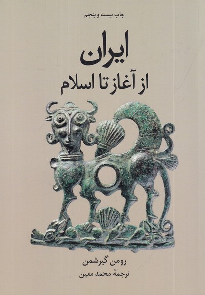 ایران از آغاز تا اسلام ایران از آغاز تا اسلام