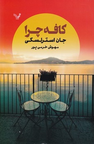 کافه چرا کافه چرا