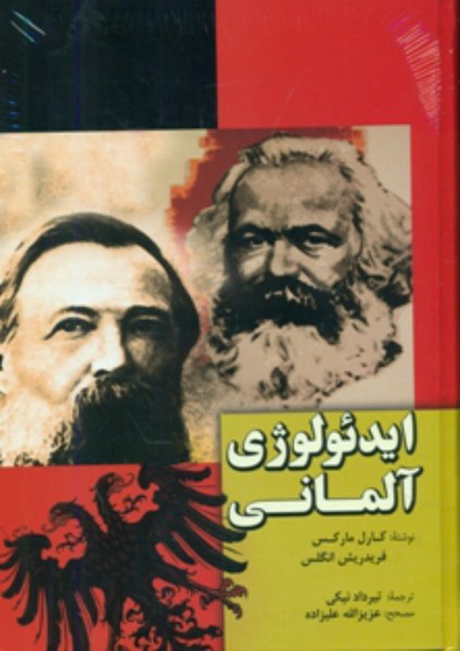 ایدئولوژی آلمانی ایدئولوژی آلمانی