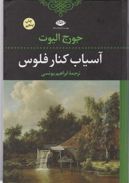 آسیاب کنار فلوس آسیاب کنار فلوس