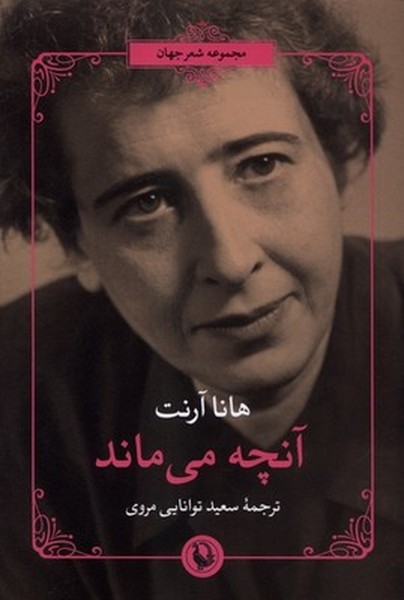 آنچه می ماند آنچه می ماند