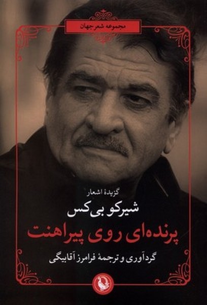 پرنده ای روی پیراهنت پرنده ای روی پیراهنت