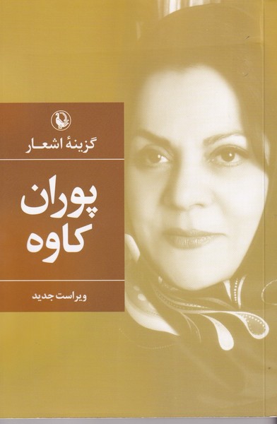 گزینه اشعار پوران کاوه گزینه اشعار پوران کاوه