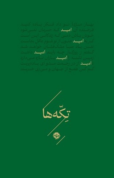 تکه ها امید تکه ها امید