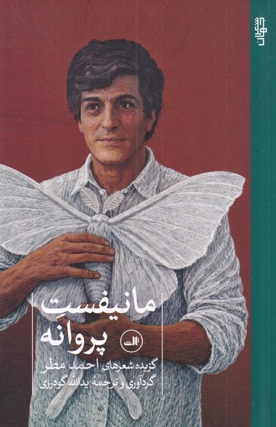 مانیفست پروانه مانیفست پروانه