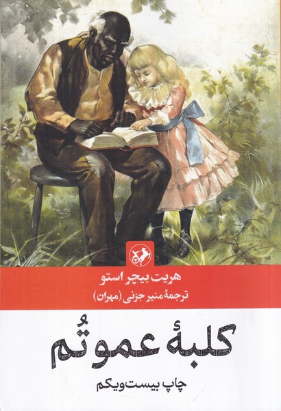 کلبه عمو تم کلبه عمو تم