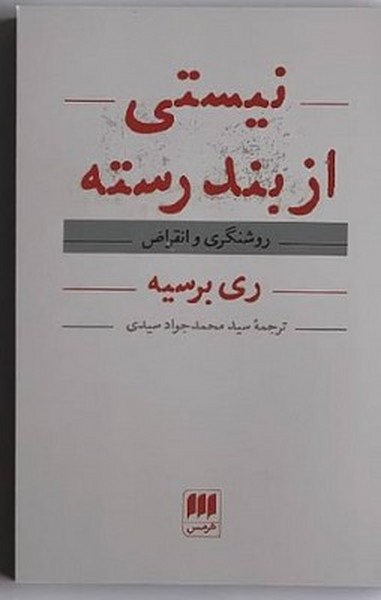 نیستی از بند رسته نیستی از بند رسته
