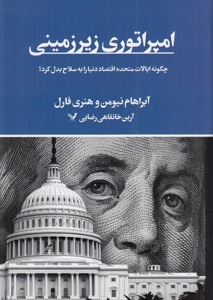 امپراتوری زیرزمینی امپراتوری زیرزمینی