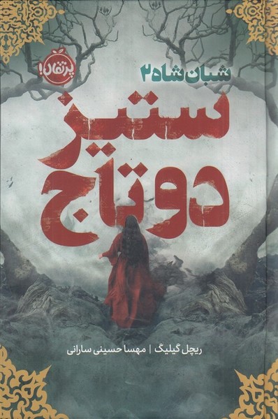 ستیز دو تاج ستیز دو تاج