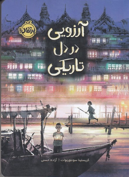 آرزویی در دل تاریکی آرزویی در دل تاریکی