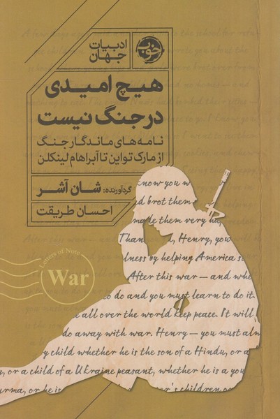 هیچ امیدی در جنگ نیست هیچ امیدی در جنگ نیست